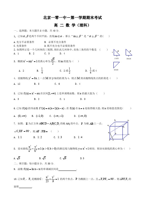 北京市一零一中学高二上学期期末考试(数学理).doc