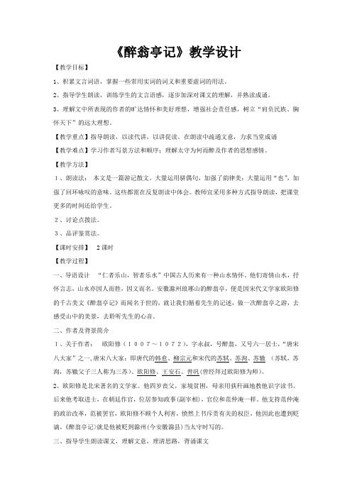 初中语文_醉翁亭记教学设计学情分析教材分析课后反思