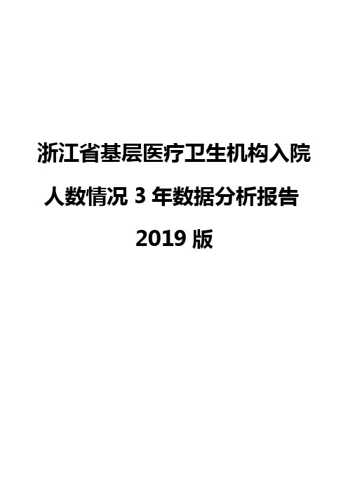 浙江省基层医疗卫生机构入院人数情况3年数据分析报告2019版