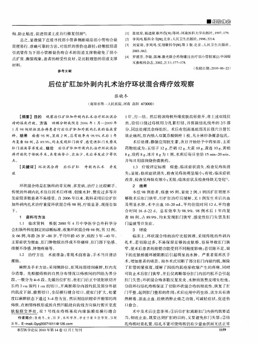 后位扩肛加外剥内扎术治疗环状混合痔疗效观察