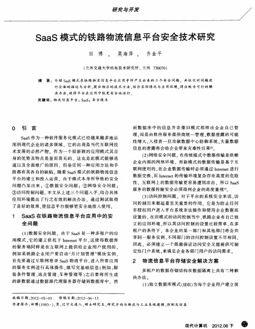 SaaS模式的铁路物流信息平台安全技术研究