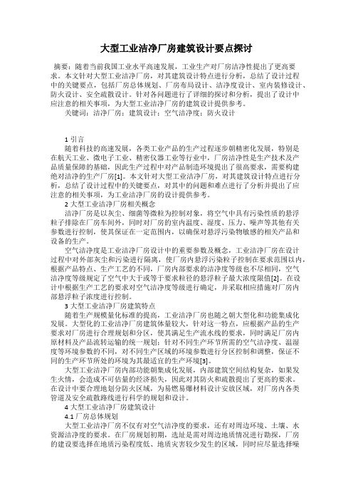 大型工业洁净厂房建筑设计要点探讨