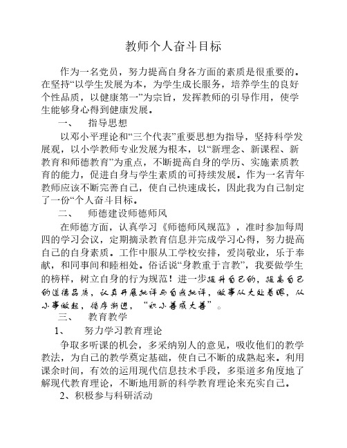 教师个人奋斗目标