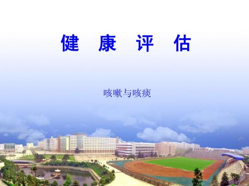 健康评估第2章第2节咳嗽与咳痰