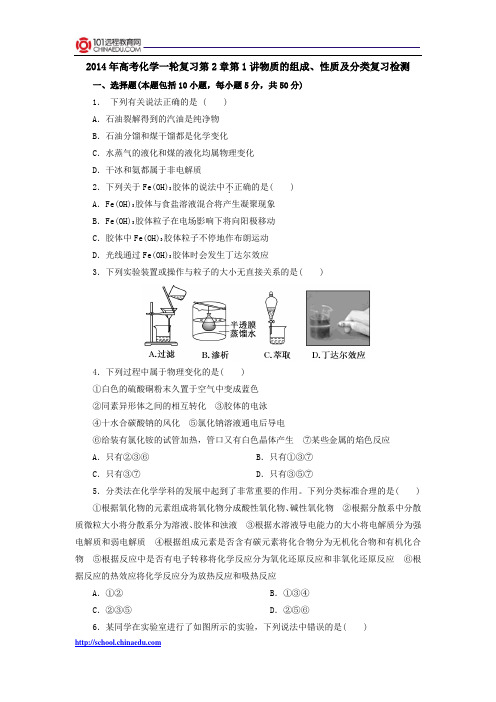 2014年高考化学一轮复习第2章第1讲物质的组成、性质及分类复习检测