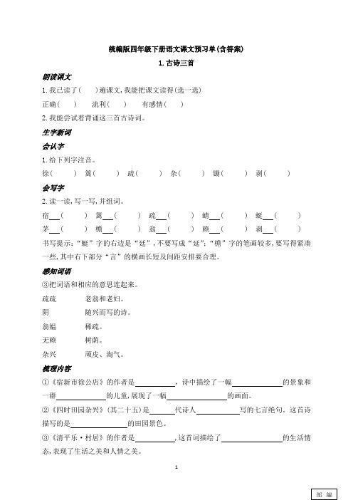 人教部编统编版小学语文四年级下册语文预习单(含答案)