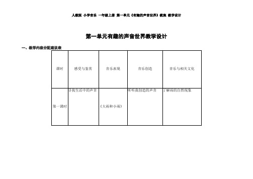 人教版 小学音乐 一年级上册 第一单元《有趣的声音世界》教案 教学设计 