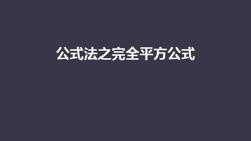 公式法之完全平方公式