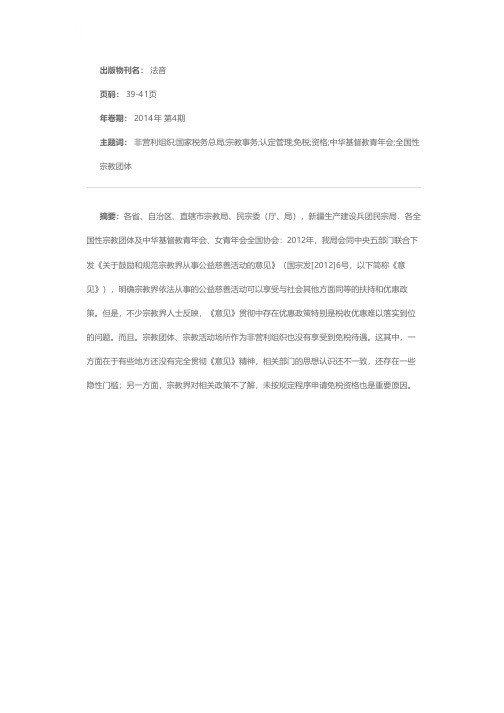 国家宗教事务局转发《财政部、国家税务总局关于非营利组织免税资格认定管理有关问题的通知》的通知