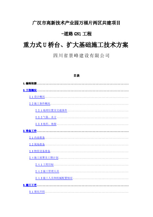 扩大基础重力式桥台施工技术方案