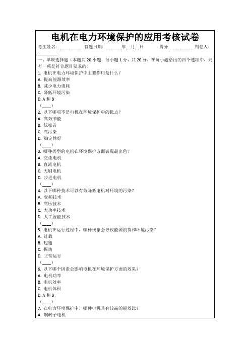 电机在电力环境保护的应用考核试卷