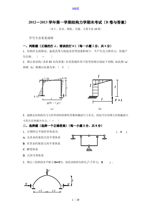 河海大学2012-2013结构力学B卷试卷及问题详解