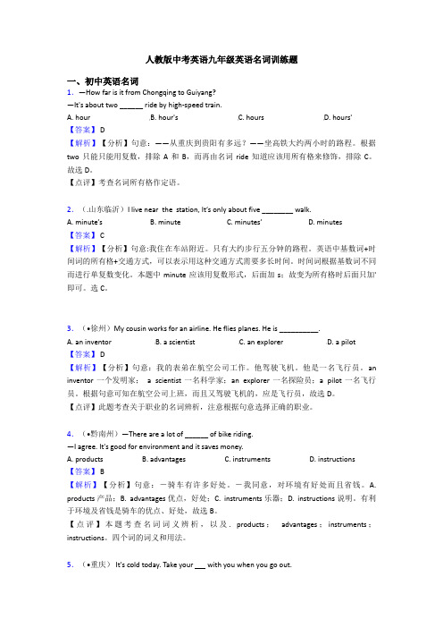 人教版中考英语九年级英语名词训练题