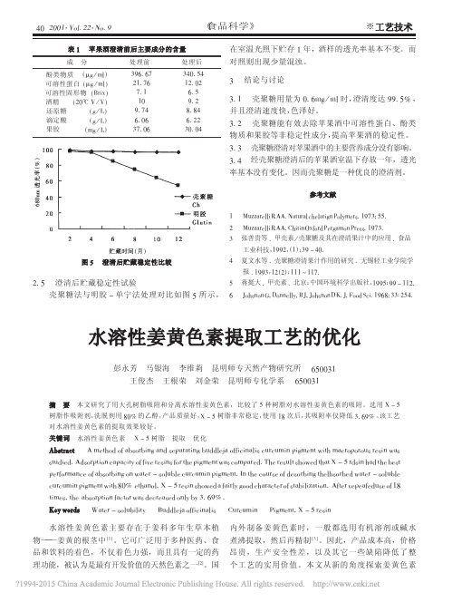 水溶性姜黄色素提取工艺的优化_彭永芳