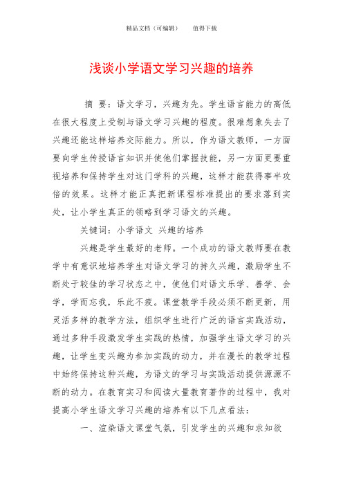 浅谈小学语文学习兴趣的培养