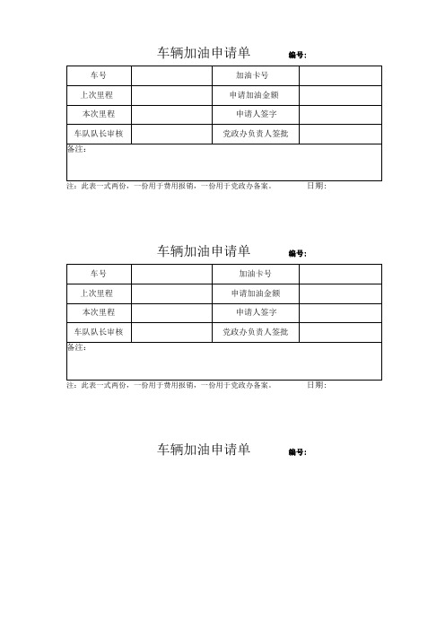 车辆加油审批单