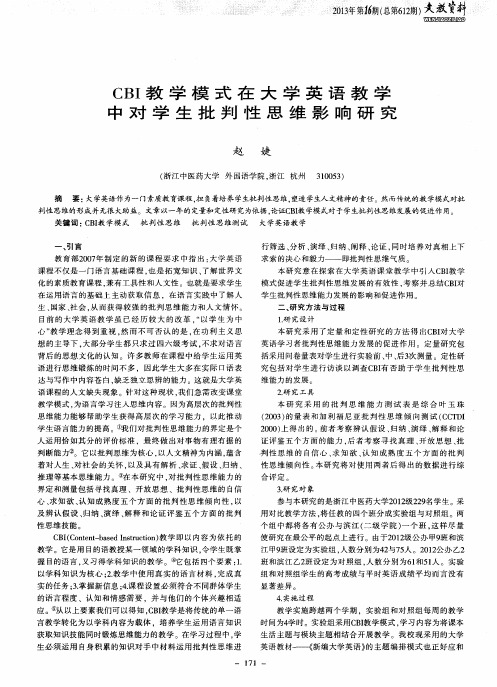 CBI教学模式在大学英语教学中对学生批判性思维影响研究