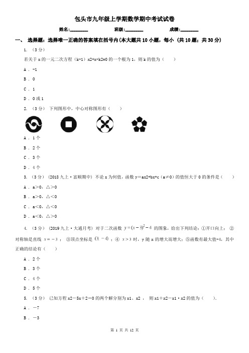 包头市九年级上学期数学期中考试试卷