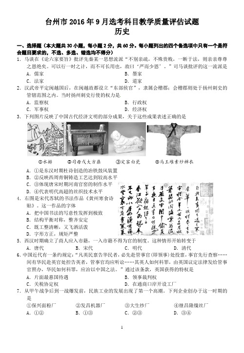 台州市2016年9月选考科目教学质量评估试题