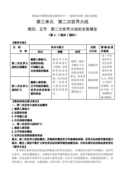 3.4《第二次世界大战的全面爆发》教案(新人教选修3)