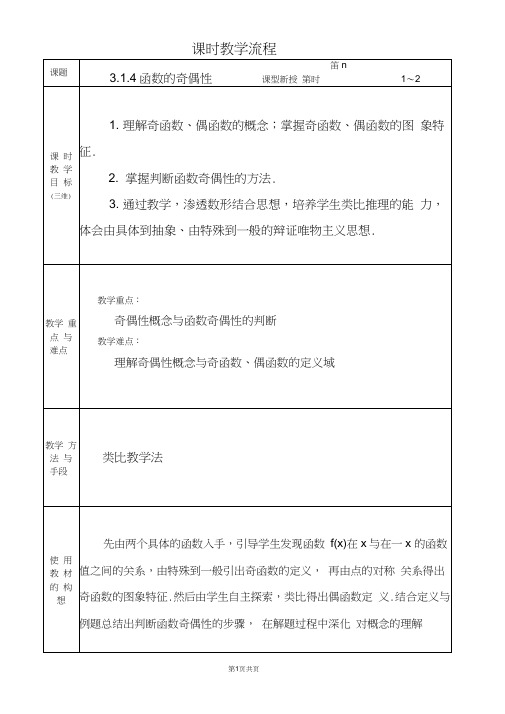 中职数学基础模块3.1.4函数的奇偶性教学设计教案人教版