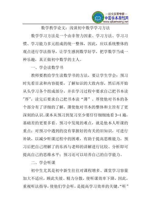 初中数学教学论文：浅谈初中数学学习方法