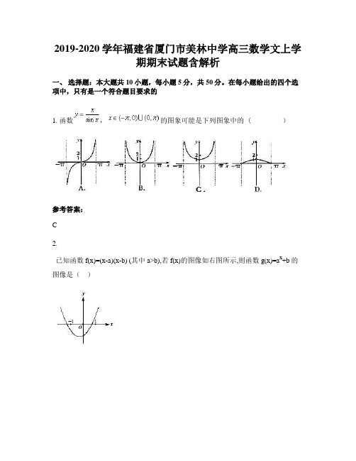 2019-2020学年福建省厦门市美林中学高三数学文上学期期末试题含解析