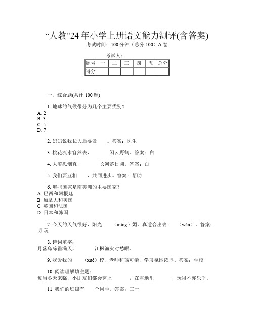 “人教”24年小学上册T卷语文能力测评(含答案)