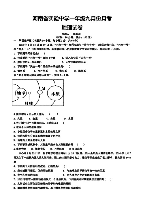 河南省实验中学2014-2015学年高一上学期第一次月考地理试题