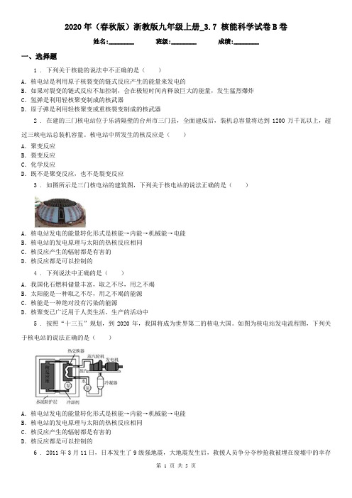 2020年(春秋版)浙教版九年级上册_3.7 核能科学试卷B卷