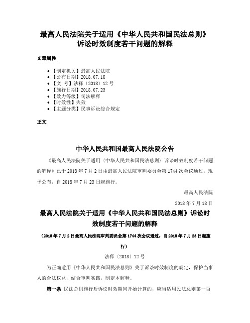 最高人民法院关于适用《中华人民共和国民法总则》诉讼时效制度若干问题的解释