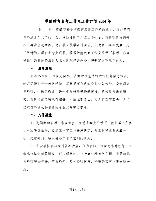 学前教育名师工作室工作计划2024年（三篇）