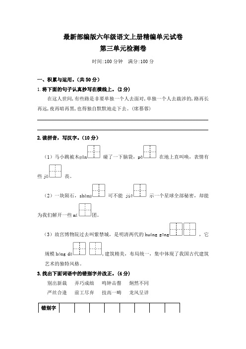 【部编版】六年级上册语文第三单元综合检测题(含答案)