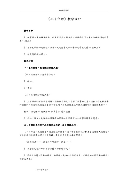 语文人教三年级上册人教版数学三年级上册第5单元17课《孔子拜师》教学设计方案