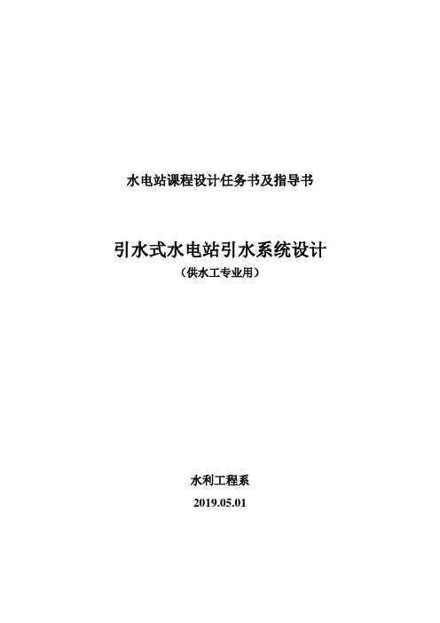 水电站课程设计任务书及指导书--引水系统