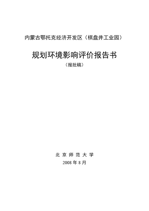 棋盘井工业园区-规划环评报告