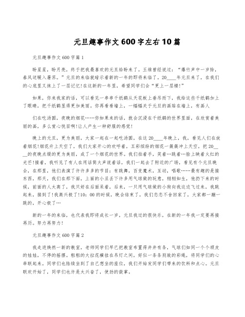 元旦趣事作文600字左右10篇