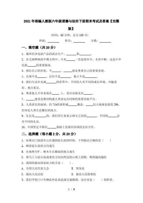 2021年部编人教版六年级道德与法治下册期末考试及答案【完整版】