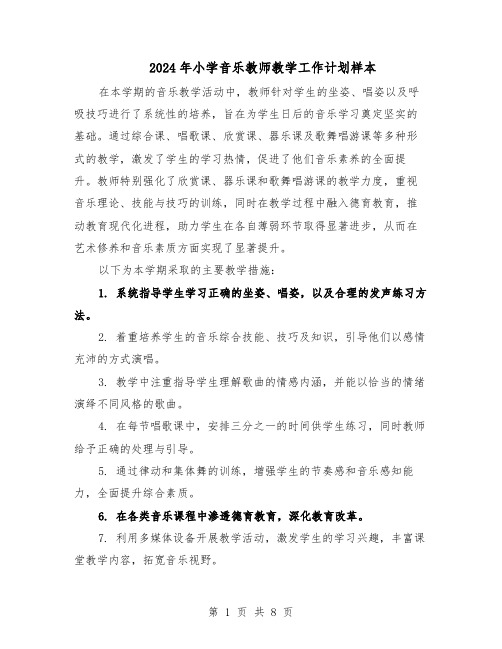 2024年小学音乐教师教学工作计划样本（4篇）