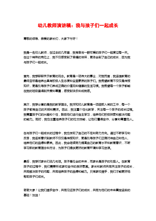 幼儿教师演讲稿：我与孩子们一起成长