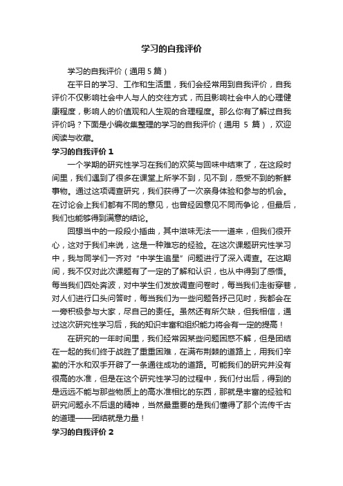 学习的自我评价（通用5篇）