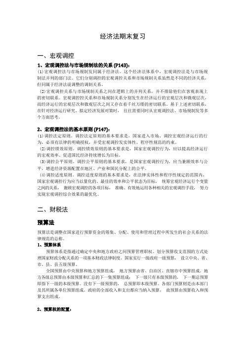 经管类专业课复习资料-经济法学期末考试重点最终版