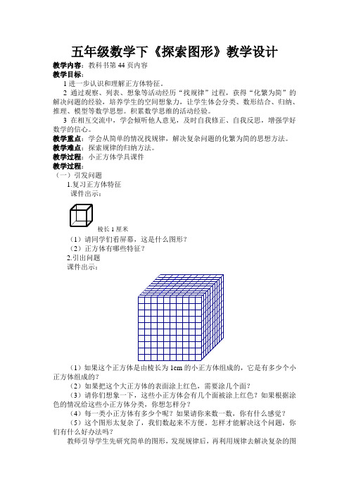 五年级下数学探索图形教学设计-【经典教育教学资料】