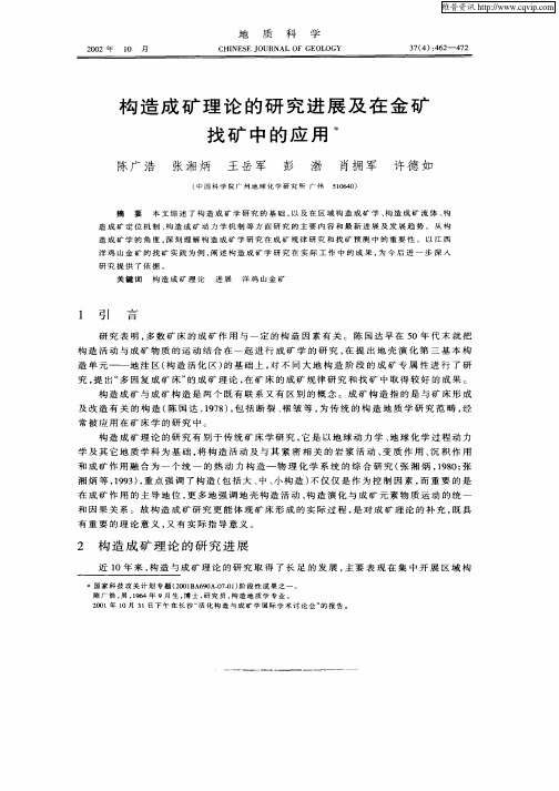 构造成矿理论的研究进展及在金矿找矿中的应用