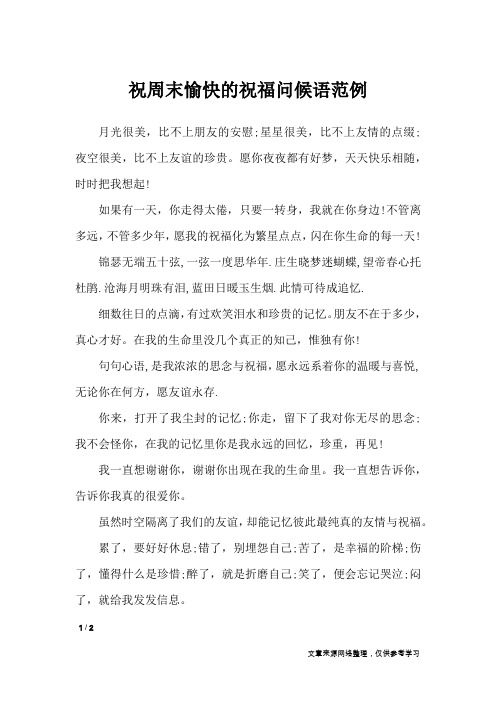 祝周末愉快的祝福问候语范例_周末祝福短信