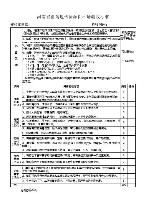 河南省畜禽遗传资源保种场验收标准