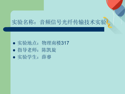 实验名称音频信号光纤传输技术实验PPT资料优选版