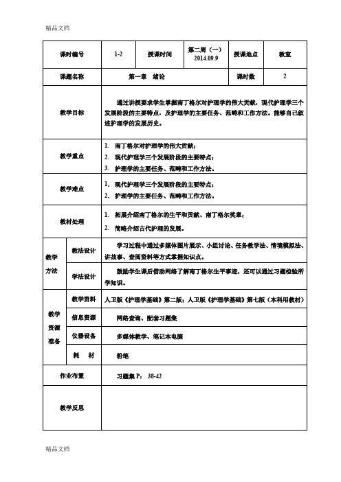 最新护理学基础---第1章-绪论-教案--1-2