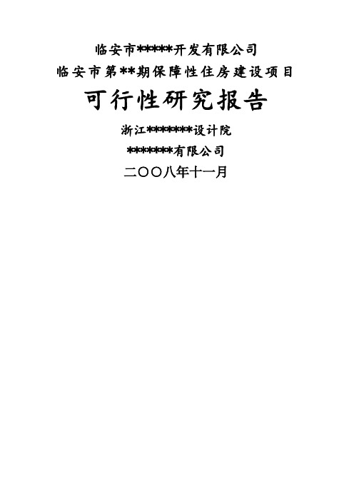 X年临安市第__期保障性住房建设项目可行性研究报告8