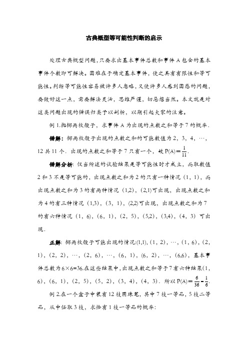 古典概型等可能性判断的启示